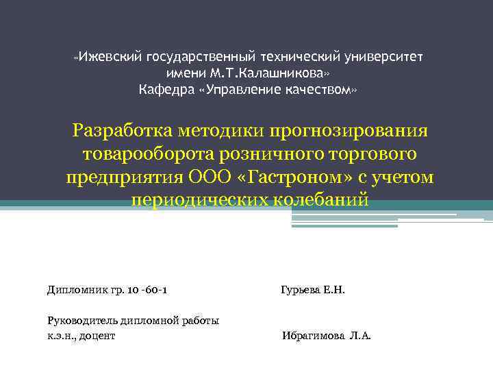  «Ижевский государственный технический университет имени М. Т. Калашникова» Кафедра «Управление качеством» Разработка методики