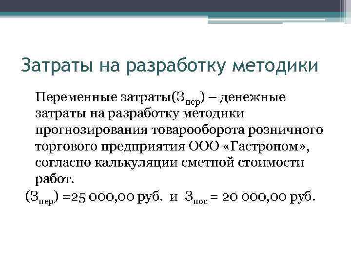 Затраты на разработку методики Переменные затраты(Зпер) – денежные затраты на разработку методики прогнозирования товарооборота