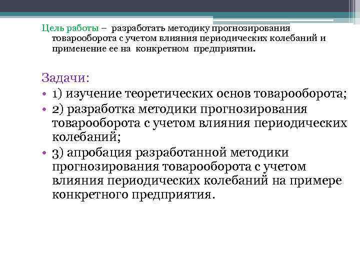 Товарооборот цели. Прогнозирование товарооборота. Методы прогнозирования товарооборота. Цели и задачи прогнозирования. Как прогнозировать товарооборот.