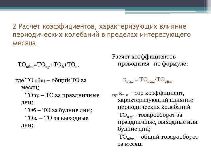2 Расчет коэффициентов, характеризующих влияние периодических колебаний в пределах интересующего месяца ТОобщ=ТОпр+ТОб+ТОв, где ТО
