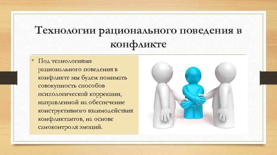 Технологии рационального поведения в конфликте • Под технологиями рационального поведения в конфликте мы будем