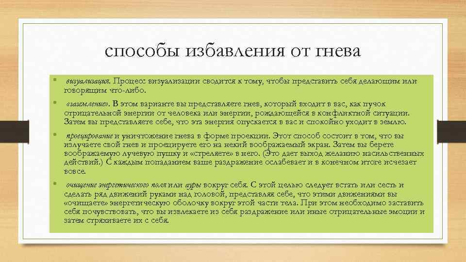 способы избавления от гнева • визуализация. Процесс визуализации сводится к тому, чтобы представить себя