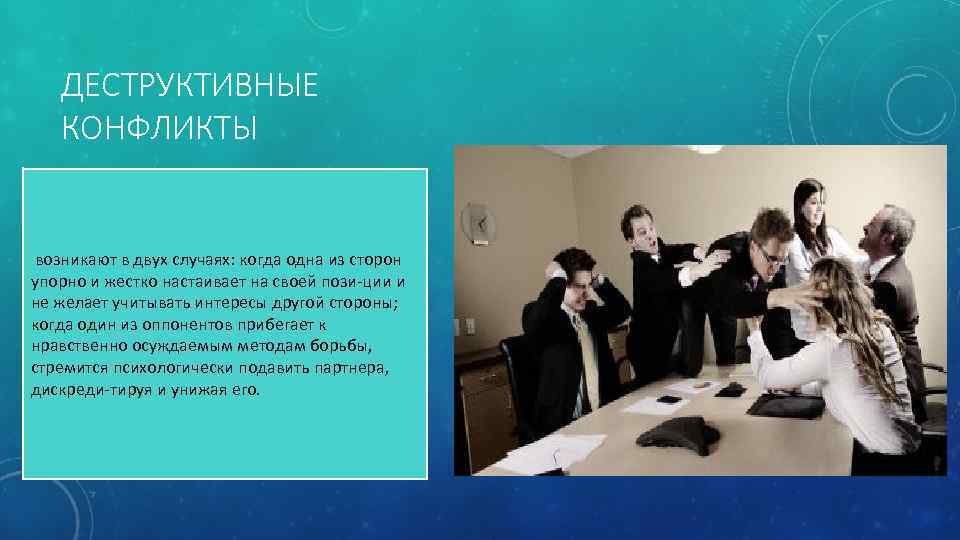 ДЕСТРУКТИВНЫЕ КОНФЛИКТЫ возникают в двух случаях: когда одна из сторон упорно и жестко настаивает