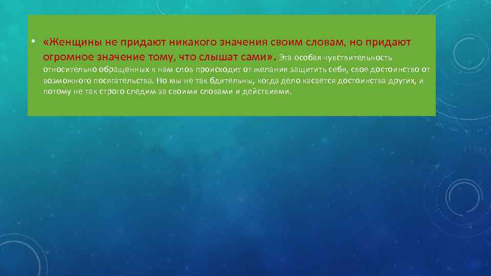  • «Женщины не придают никакого значения своим словам, но придают огромное значение тому,
