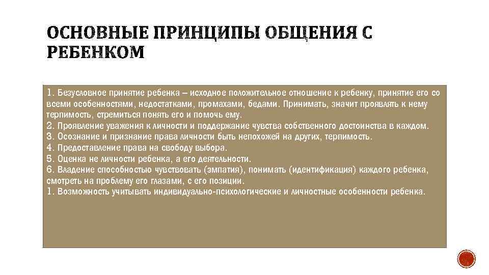 1. Безусловное принятие ребенка – исходное положительное отношение к ребенку, принятие его со всеми