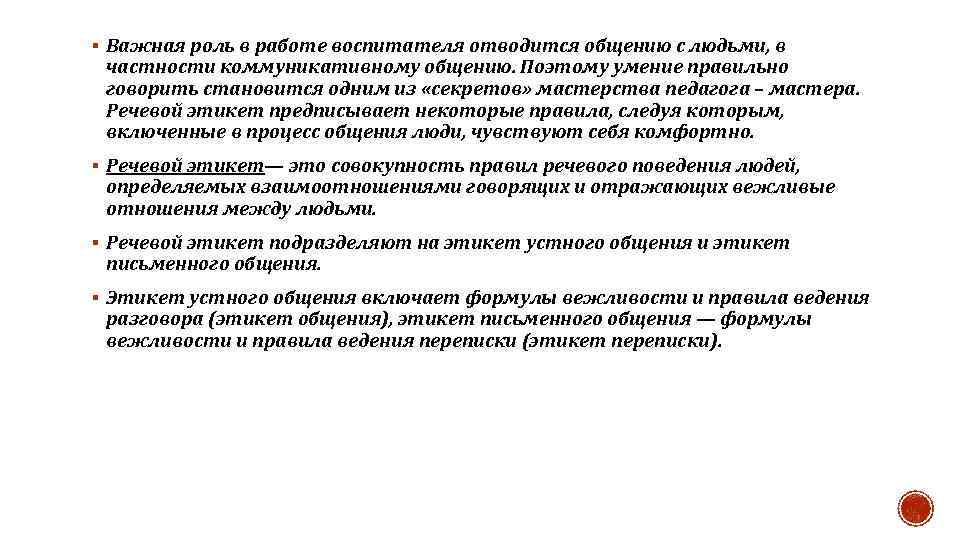 § Важная роль в работе воспитателя отводится общению с людьми, в частности коммуникативному общению.