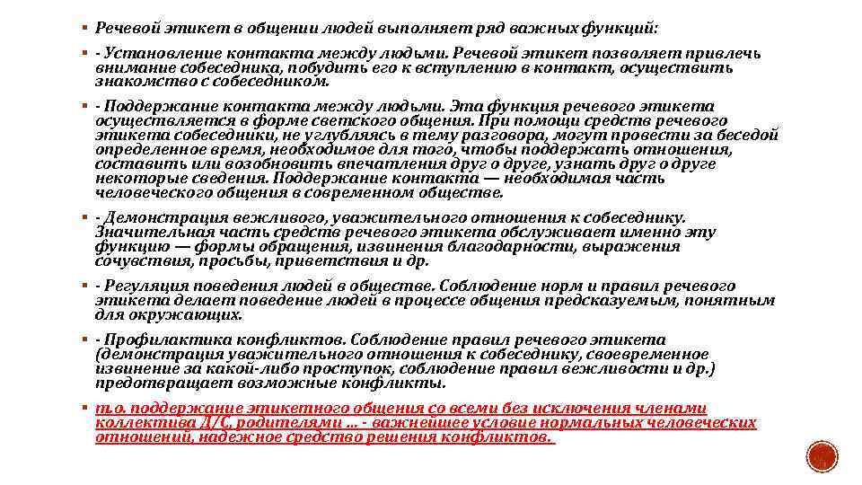 § Речевой этикет в общении людей выполняет ряд важных функций: § - Установление контакта