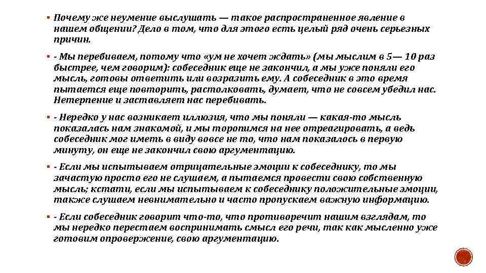 § Почему же неумение выслушать — такое распространенное явление в нашем общении? Дело в