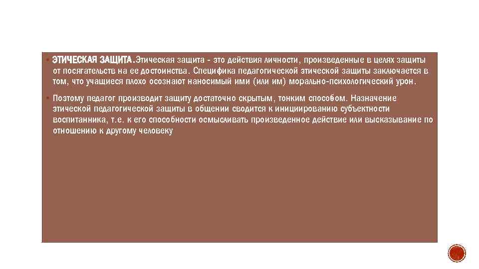 § ЭТИЧЕСКАЯ ЗАЩИТА. Этическая защита это действия личности, произведенные в целях защиты от посягательств