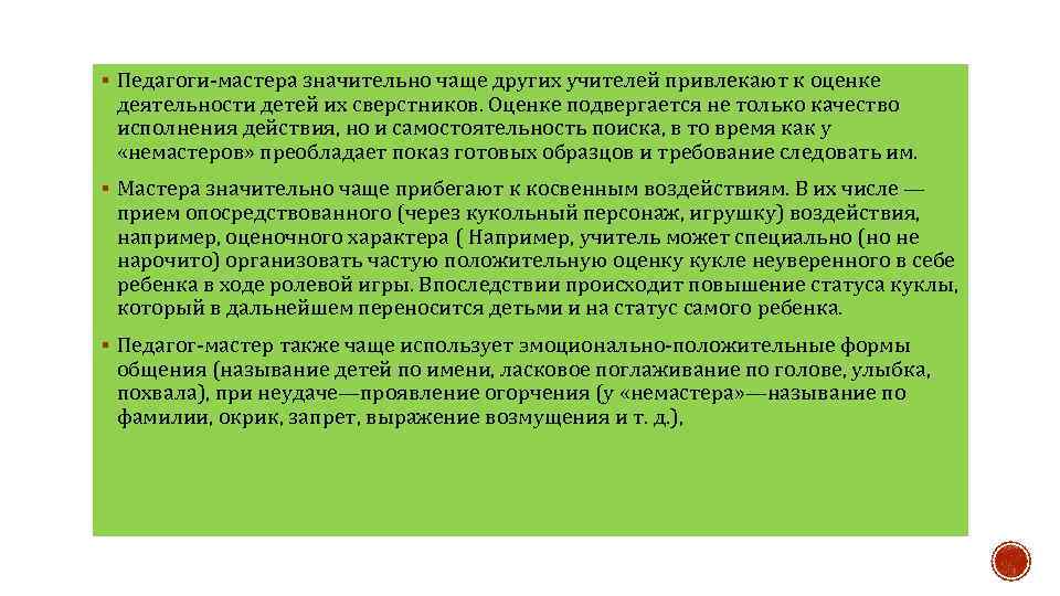 § Педагоги мастера значительно чаще других учителей привлекают к оценке деятельности детей их сверстников.