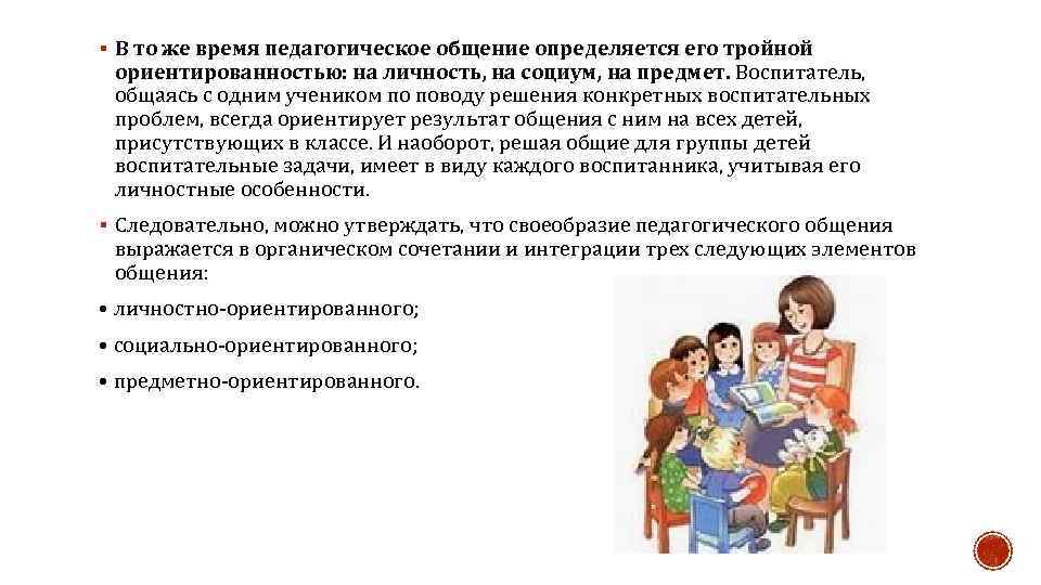 § В то же время педагогическое общение определяется его тройной ориентированностью: на личность, на