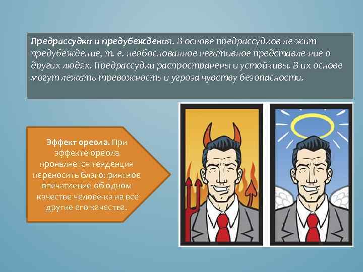 Предрассудки и предубеждения. В основе предрассудков ле жит предубеждение, т. е. необоснованное негативное представле