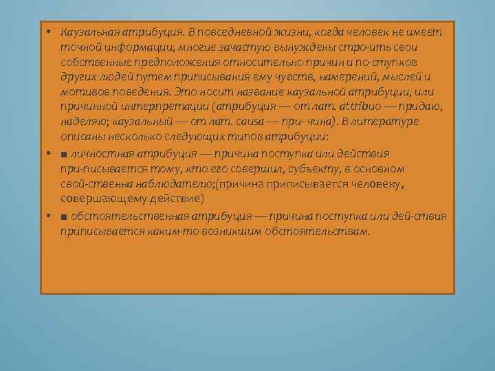 • Каузальная атрибуция. В повседневной жизни, когда человек не имеет точной информации, многие