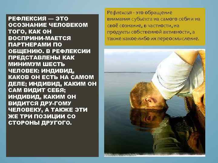 РЕФЛЕКСИЯ — ЭТО ОСОЗНАНИЕ ЧЕЛОВЕКОМ ТОГО, КАК ОН ВОСПРИНИ МАЕТСЯ ПАРТНЕРАМИ ПО ОБЩЕНИЮ. В