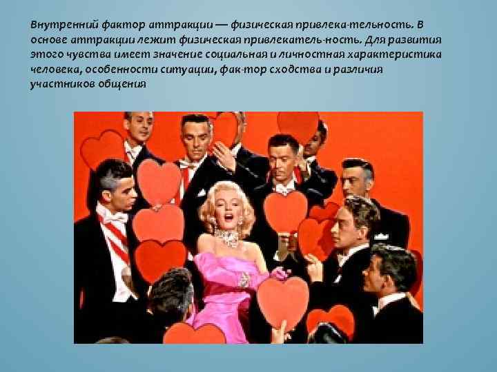 Внутренний фактор аттракции — физическая привлека тельность. В основе аттракции лежит физическая привлекатель ность.