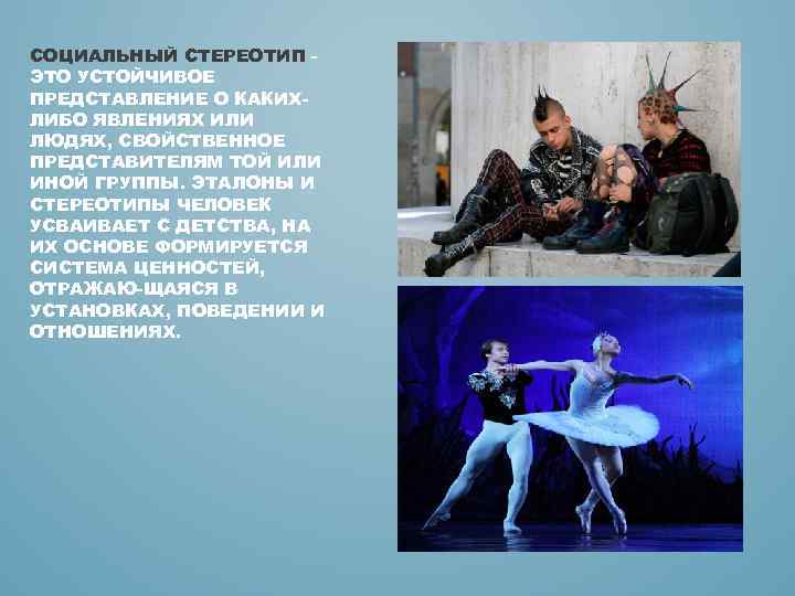СОЦИАЛЬНЫЙ СТЕРЕОТИП ЭТО УСТОЙЧИВОЕ ПРЕДСТАВЛЕНИЕ О КАКИХ ЛИБО ЯВЛЕНИЯХ ИЛИ ЛЮДЯХ, СВОЙСТВЕННОЕ ПРЕДСТАВИТЕЛЯМ ТОЙ