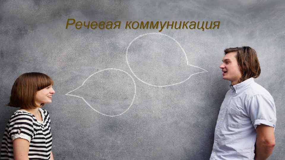 Речевая коммуникация 