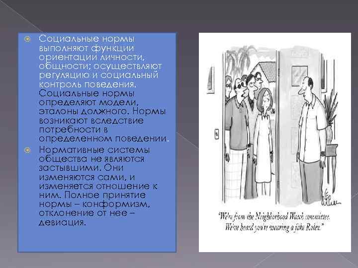 Социальные нормы выполняют функции ориентации личности, общности; осуществляют регуляцию и социальный контроль поведения. Социальные