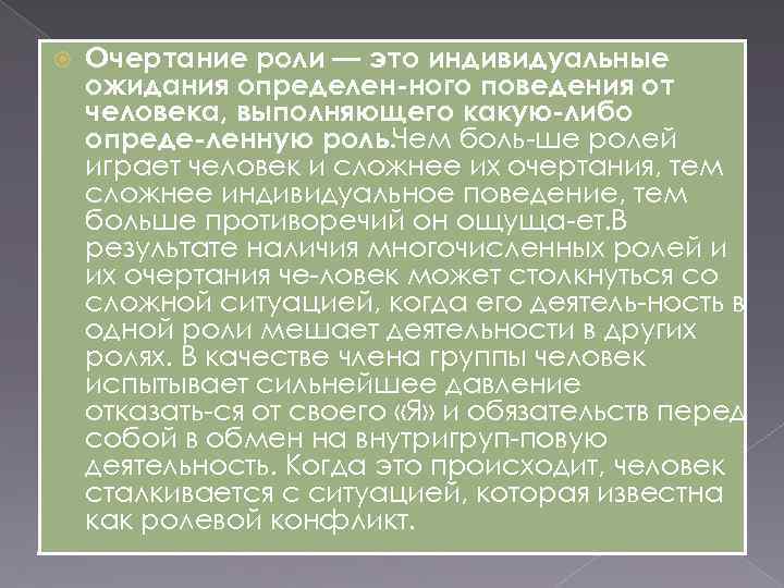  Очертание роли — это индивидуальные ожидания определен ного поведения от человека, выполняющего какую