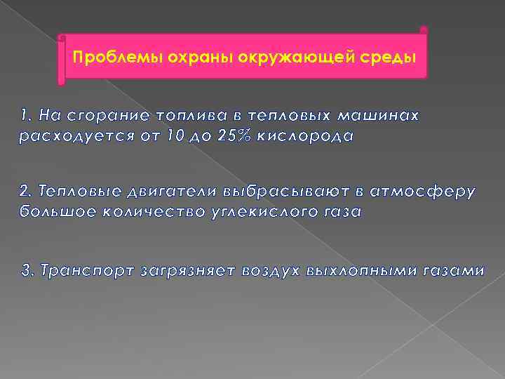 Проблемы охраны окружающей среды 1. На сгорание топлива в тепловых машинах расходуется от 10