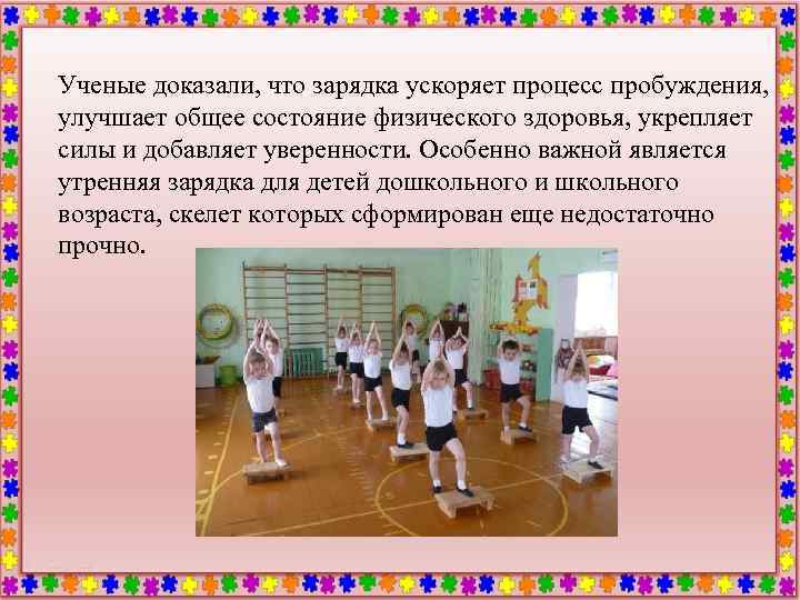 Ученые доказали, что зарядка ускоряет процесс пробуждения, улучшает общее состояние физического здоровья, укрепляет силы