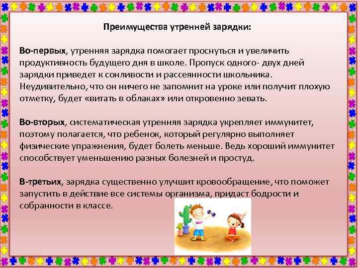 Преимущества утренней зарядки: Во-первых, утренняя зарядка помогает проснуться и увеличить продуктивность будущего дня в