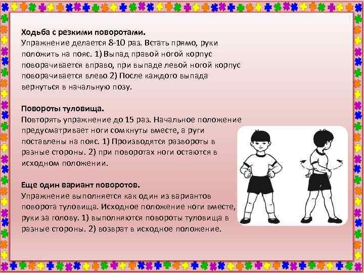 Ходьба с резкими поворотами. Упражнение делается 8 -10 раз. Встать прямо, руки положить на