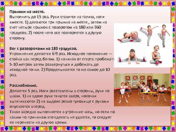 Прыжки на месте. Выполнять до 15 раз. Руки ставятся на талию, ноги вместе. 1)