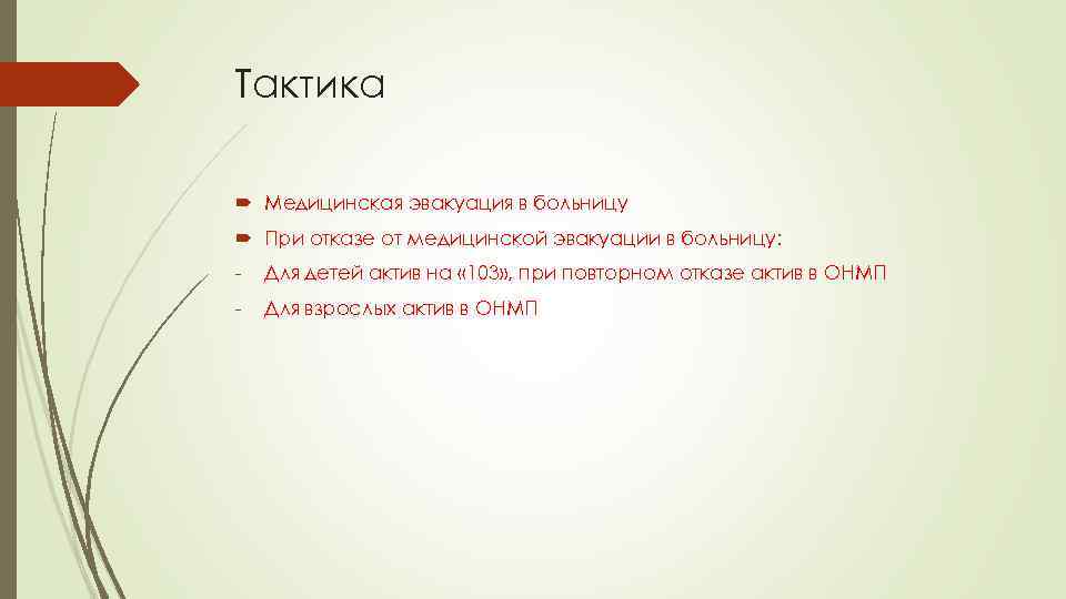 Тактика Медицинская эвакуация в больницу При отказе от медицинской эвакуации в больницу: Для детей