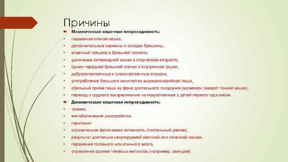 Острая кишечная непроходимость код по мкб. Причины спаечной кишечной непроходимости. Подвижная слепая кишка. Острая механическая кишечная непроходимость. Первая помощь при кишечной непроходимости.