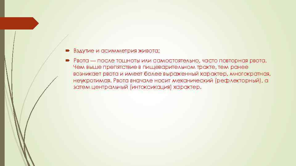  Вздутие и асимметрия живота; Рвота — после тошноты или самостоятельно, часто повторная рвота.