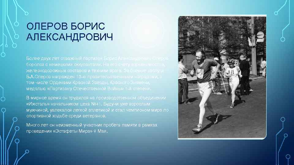 ОЛЕРОВ БОРИС АЛЕКСАНДРОВИЧ Более двух лет отважный партизан Борис Александрович Олеров боролся с немецкими