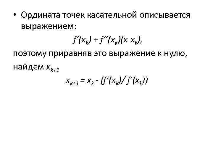  • Ордината точек касательной описывается выражением: f’(xk) + f’’(xk)(x-xk), поэтому приравняв это выражение