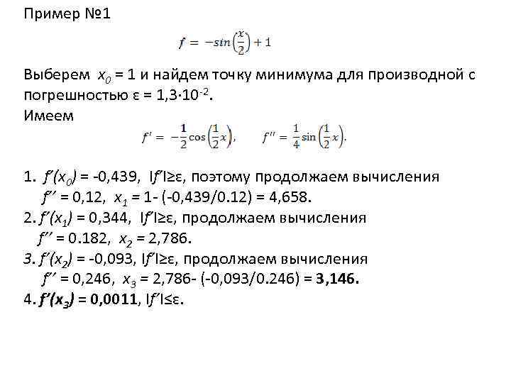 Пример № 1 Выберем x 0 = 1 и найдем точку минимума для производной