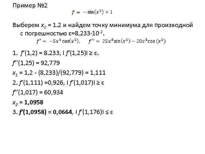 Пример № 2 Выберем x 0 = 1. 2 и найдем точку минимума для