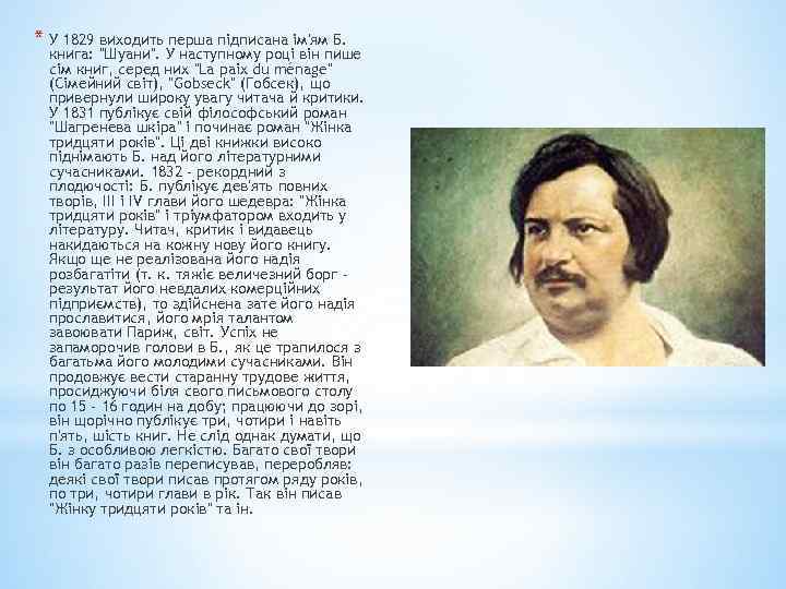 * У 1829 виходить перша підписана ім'ям Б. книга: 