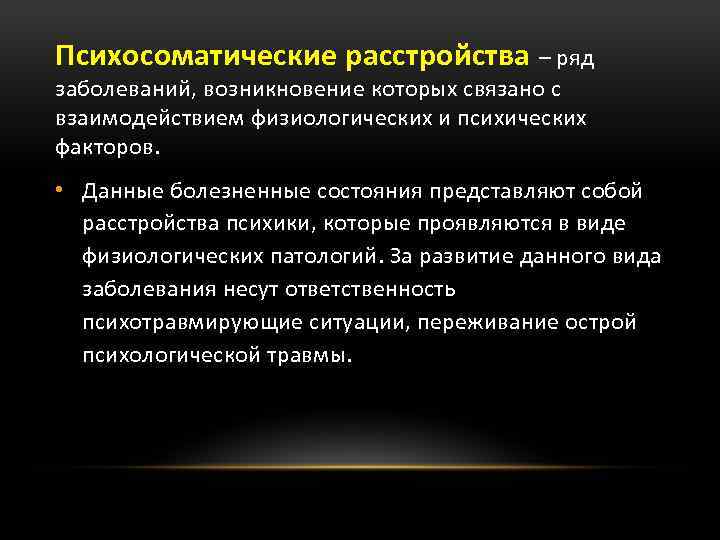 Психосоматические расстройства – ряд заболеваний, возникновение которых связано с взаимодействием физиологических и психических факторов.