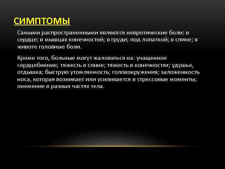 СИМПТОМЫ Самыми распространенными являются невротические боли: в сердце; в мышцах конечностей; в груди; под