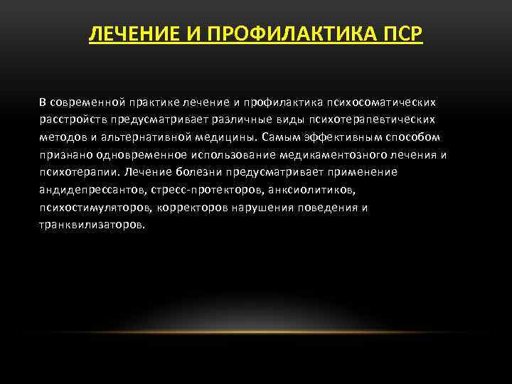 ЛЕЧЕНИЕ И ПРОФИЛАКТИКА ПСР В современной практике лечение и профилактика психосоматических расстройств предусматривает различные