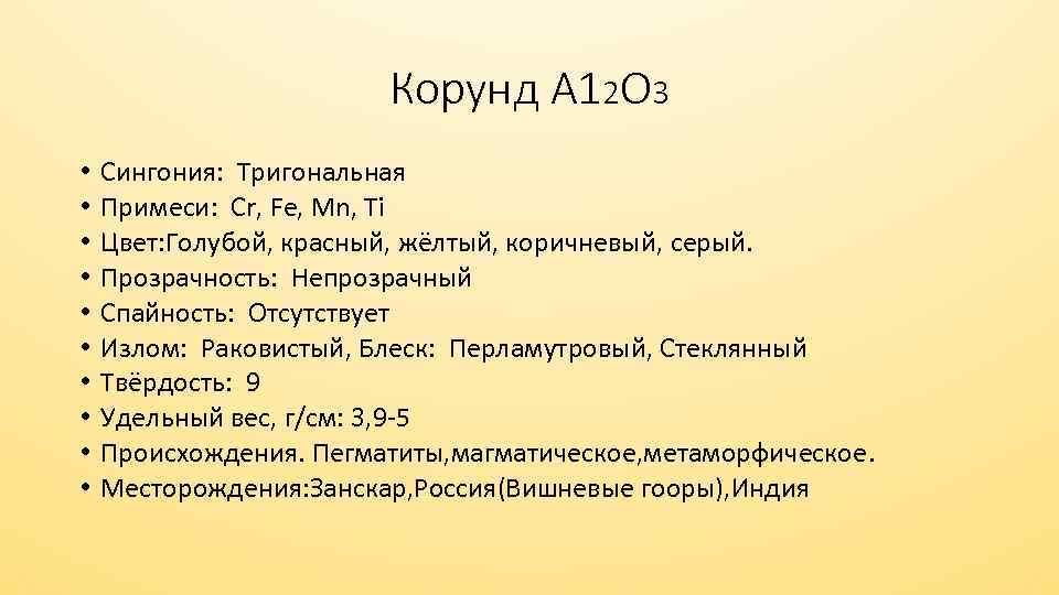 Корунд А 12 О 3 • • • Сингония: Тригональная Примеси: Cr, Fe, Mn,