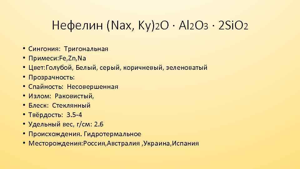 Нефелин (Nax, Ky)2 O · Al 2 O 3 · 2 Si. O 2