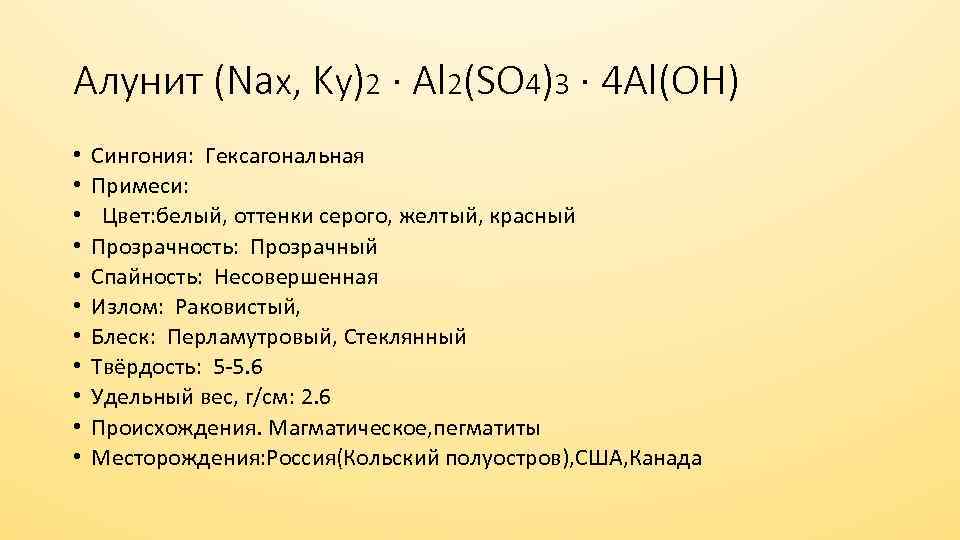 Алунит (Nax, Ky)2 · Al 2(SO 4)3 · 4 Al(OH) • • • Сингония: