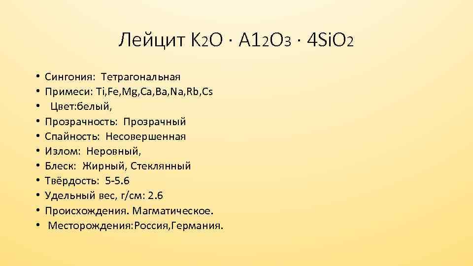 Лейцит K 2 O · A 12 O 3 · 4 Si. O 2