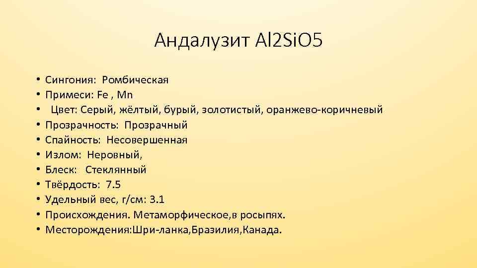 Андалузит Al 2 Si. O 5 • • • Сингония: Ромбическая Примеси: Fe ,
