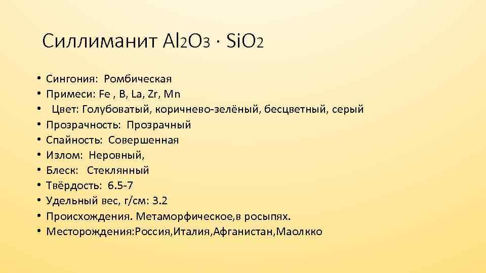 Силлиманит Al 2 O 3 · Si. O 2 • • • Сингония: Ромбическая