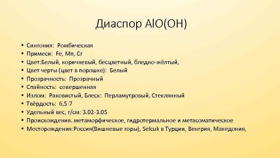 Диаспор Al. O(OH) • • • Сингония: Ромбическая Примеси: Fe, Mn, Cr Цвет: Белый,