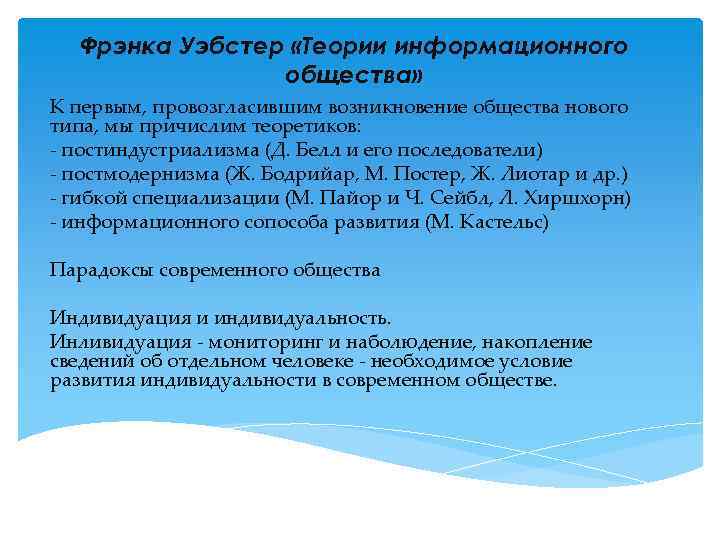 Фрэнка Уэбстер «Теории информационного общества» К первым, провозгласившим возникновение общества нового типа, мы причислим