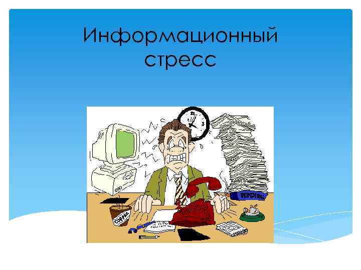 Информационный стресс 