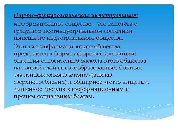 Научно-футурологическая интерпретация: информационное общество − это гипотеза о грядущем постиндустриальном состоянии нынешнего индустриального общества.