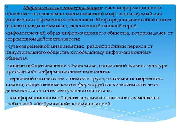 3. Мифологическая интерпретация: идея информационного общества − это рекламно-идеологический миф, используемый для управления современным